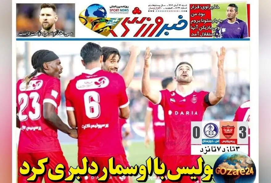 مهم‌ترین رویدادهای ورزشی، سیاسی و اجتماعی شنبه 17 آبان 1404 | تحلیل‌ها و تصاویر روزنامه‌های ورزشی