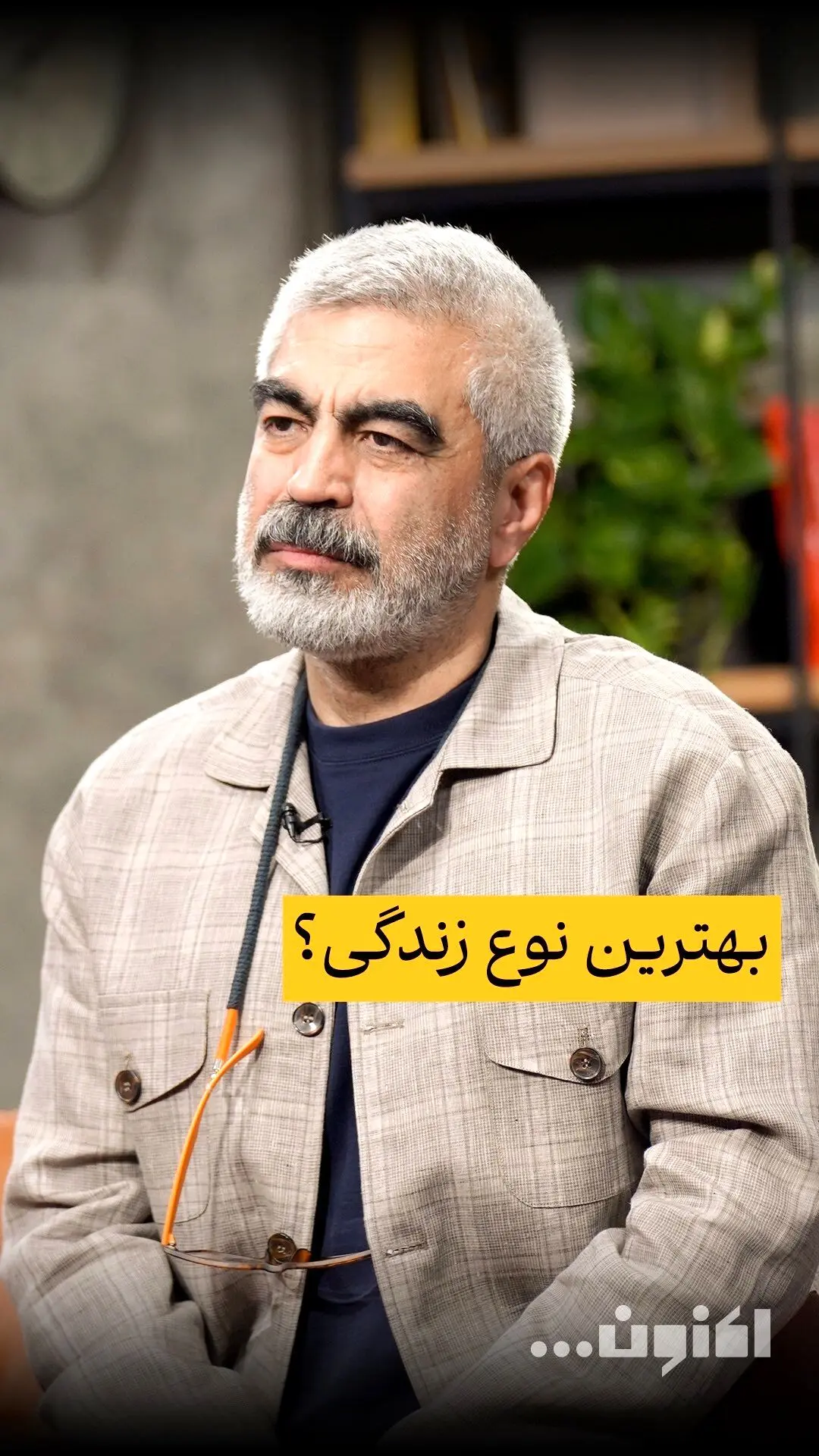 گفت‌و‌گوی اختصاصی سروش صحت و گروس عبدالملکیان درباره اهمیت زندگی، مرگ و هنر در قسمت سی‌و‌نهم «اکنون...» | تماشا در فیلیمو