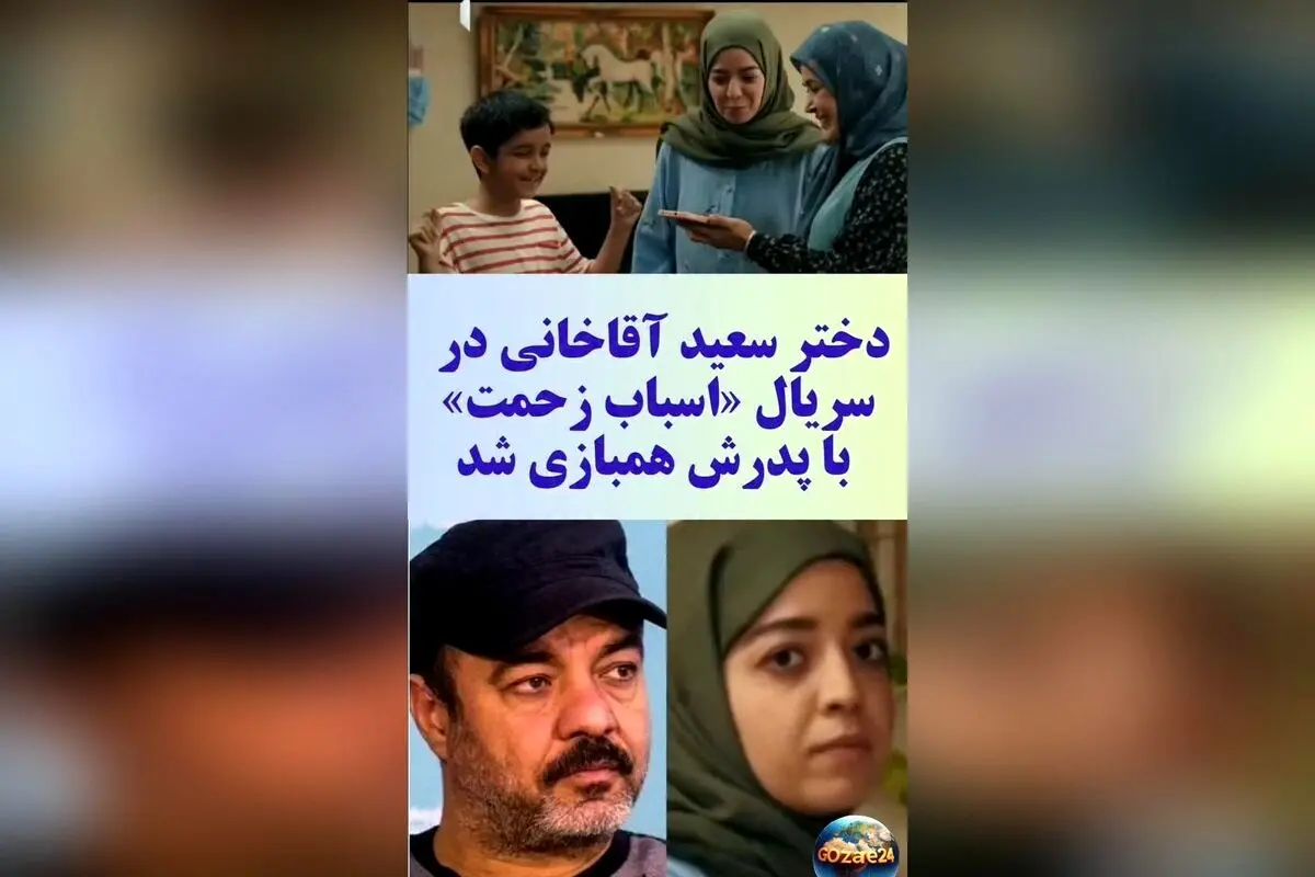 فیلم/خاورسواری دریا و نقش آفرینی دختر دندانپزشک سعید آقاخانی در سریال اسباب زحمت؛ لحظه‌های دیدنی پدر و دختر در سریال کمدی رمضان