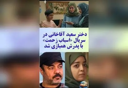 فیلم/خاورسواری دریا و نقش آفرینی دختر دندانپزشک سعید آقاخانی در سریال اسباب زحمت؛ لحظه‌های دیدنی پدر و دختر در سریال کمدی رمضان