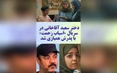 فیلم/خاورسواری دریا و نقش آفرینی دختر دندانپزشک سعید آقاخانی در سریال اسباب زحمت؛ لحظه‌های دیدنی پدر و دختر در سریال کمدی رمضان