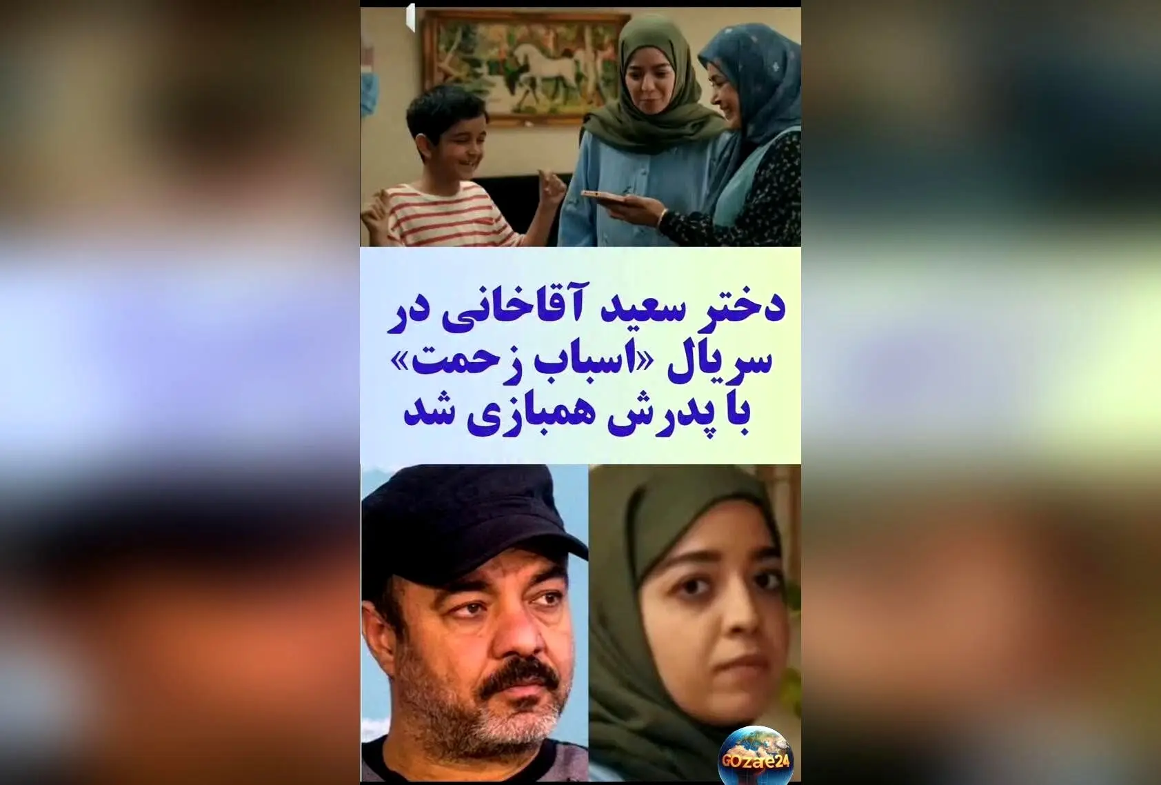 فیلم/خاورسواری دریا و نقش آفرینی دختر دندانپزشک سعید آقاخانی در سریال اسباب زحمت؛ لحظه‌های دیدنی پدر و دختر در سریال کمدی رمضان