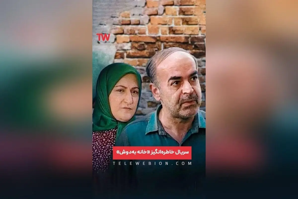 سریال «خانه به‌دوش» با طنز و واقعیت، خاطرات شیرین خانواده‌های ایرانی را زنده می‌کند | داستانی ساده و صمیمی با بازی رضا عطاران