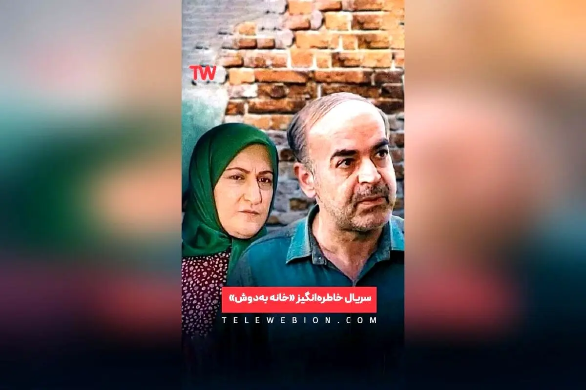 سریال «خانه به‌دوش» با طنز و واقعیت، خاطرات شیرین خانواده‌های ایرانی را زنده می‌کند | داستانی ساده و صمیمی با بازی رضا عطاران