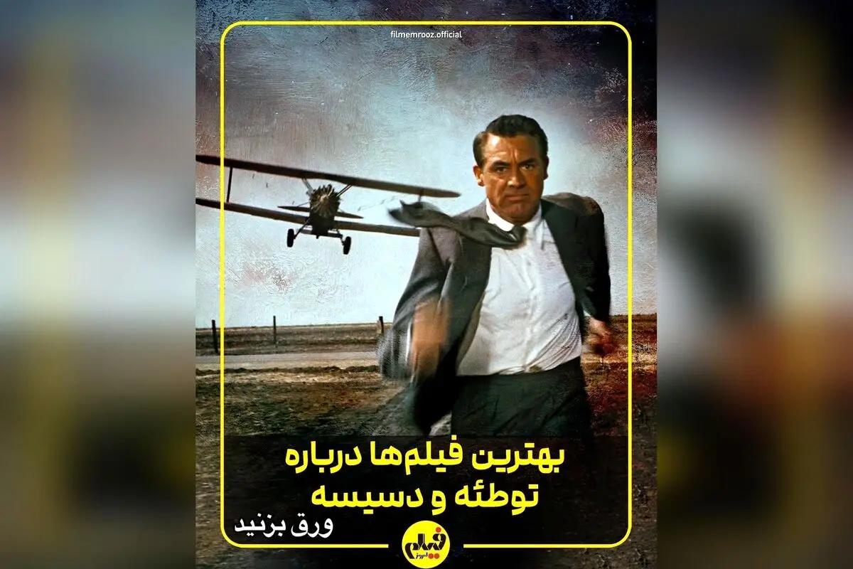 بهترین فیلم‌های معمایی و توطئه‌محور تاریخ سینما | لیست برتر فیلم‌های درام، هیجان‌انگیز و تریلر