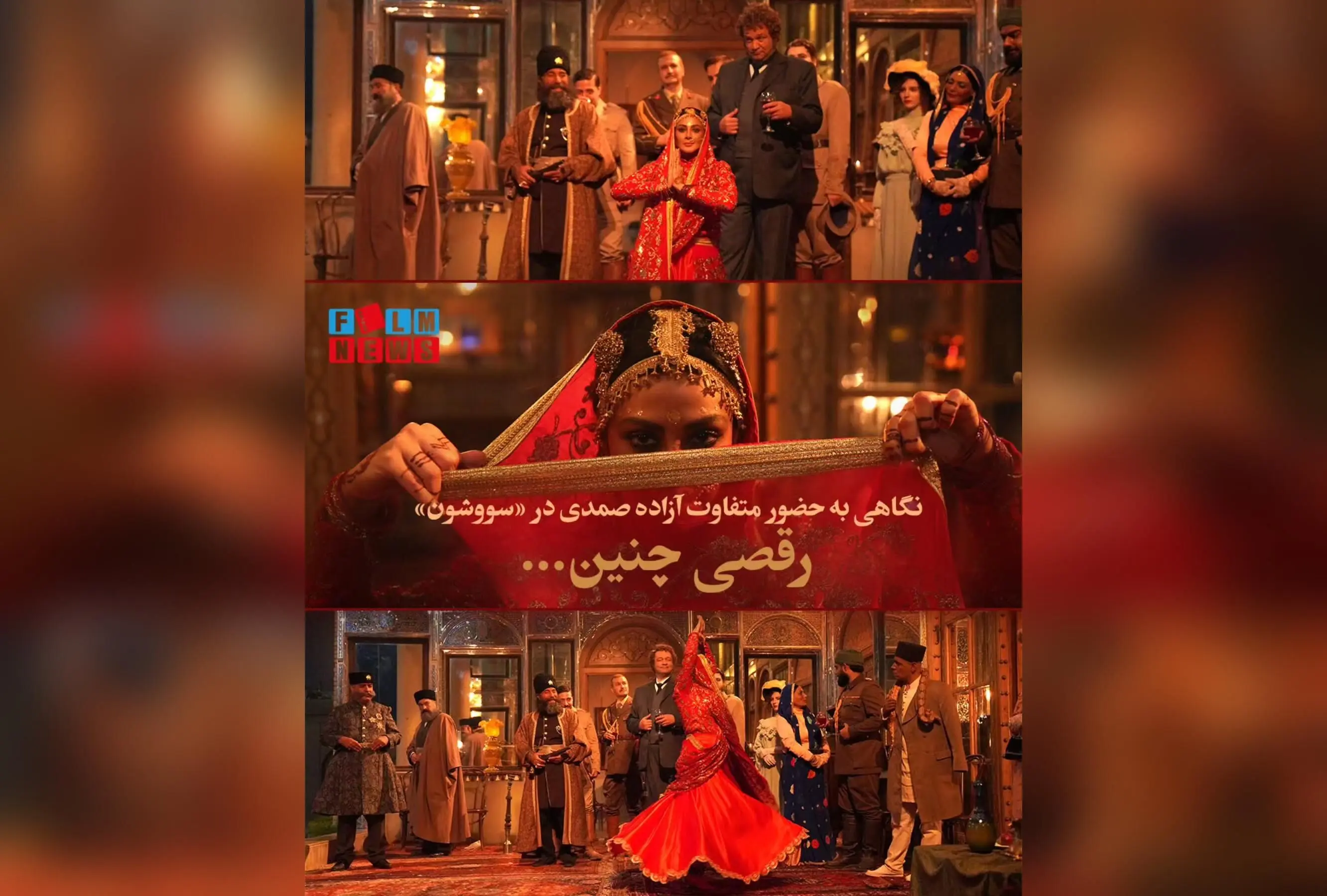 رقص و رمزآلودگی سودابه هندی در «سووشون»: بازی متفاوت آزاده صمدی و جذابیت عاشقانه در قسمت هشتم سریال