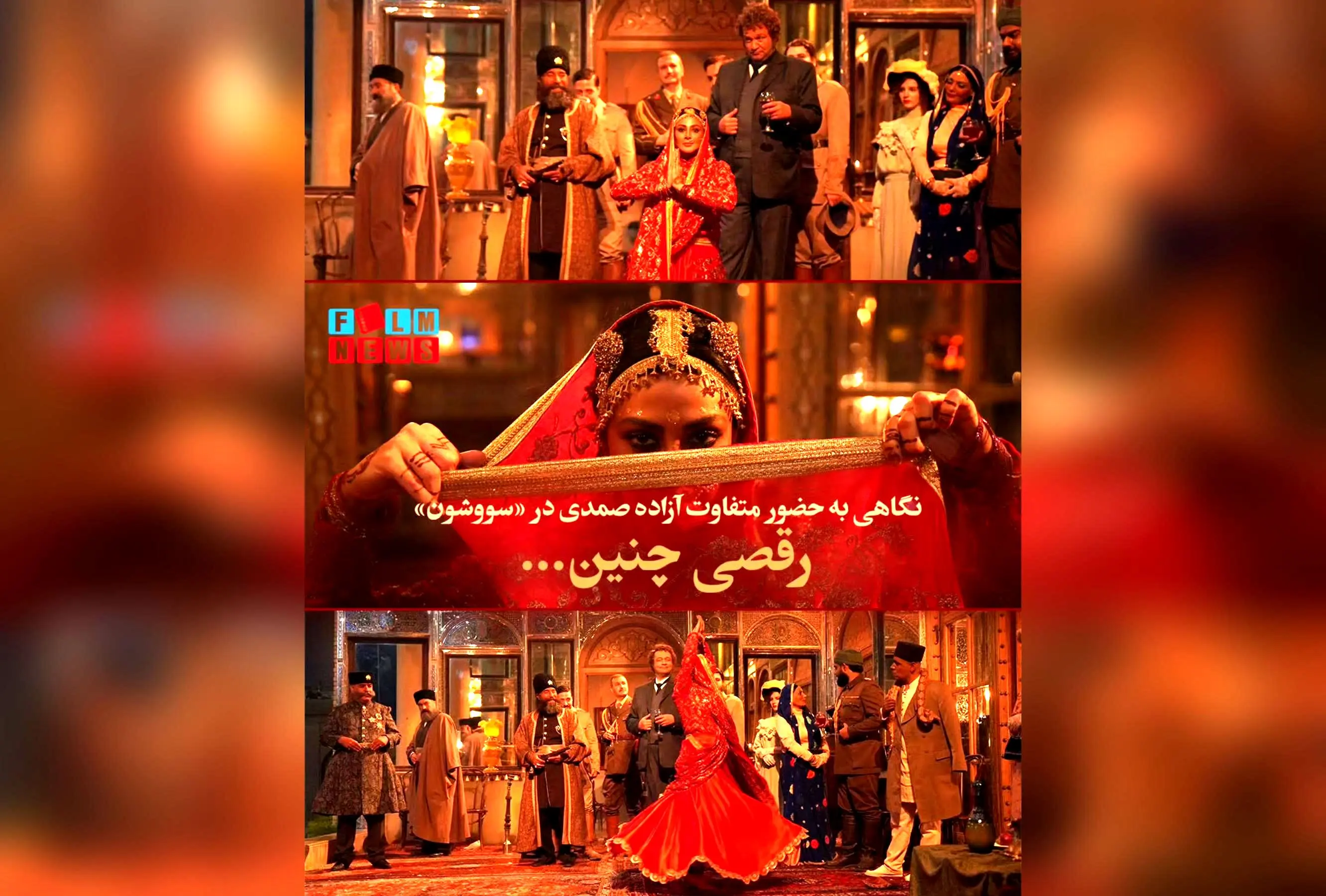 رقص و رمزآلودگی سودابه هندی در «سووشون»: بازی متفاوت آزاده صمدی و جذابیت عاشقانه در قسمت هشتم سریال