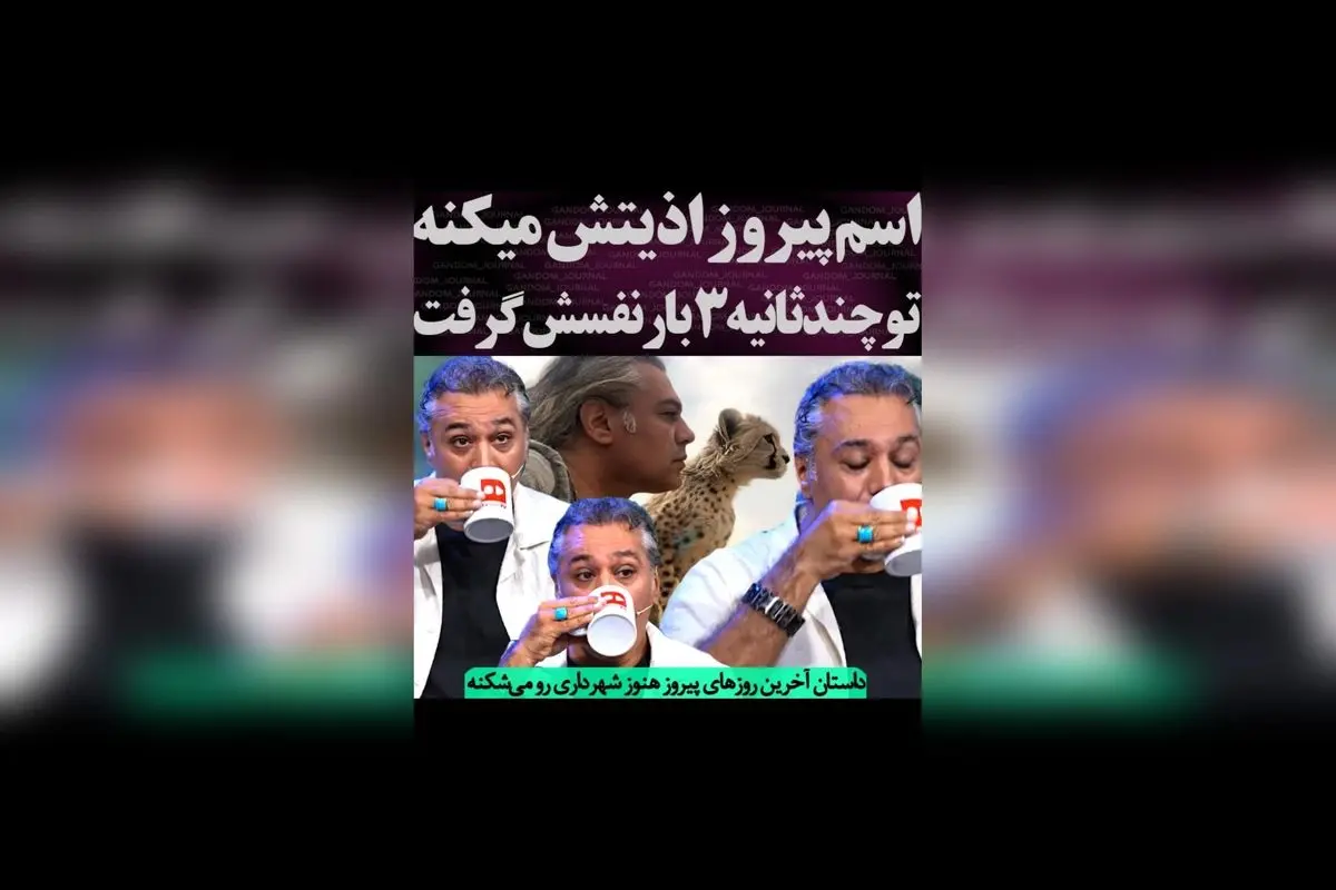پیروزی در آخرین روزهایش: روایت تلخ شهرداری و سکوت معنادار در مقابل مشکلات بزرگ
این تیتر جذاب و سئو شده، کاربران را ترغیب میکند تا داستان پشت صحنه و اتفاقات مهم مربوط به «پیروز» و شهرداری را در گوگل دیسکاور کشف کنند.