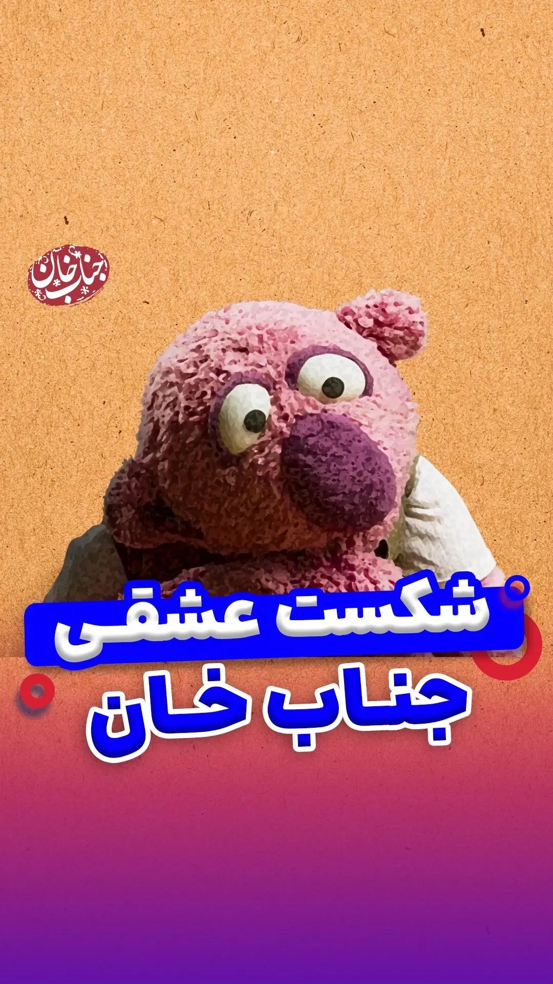 جناب خان و داستان تلخ عشق یک‌طرفه؛ احساسات غم‌انگیز و اشک‌های بی‌پایان