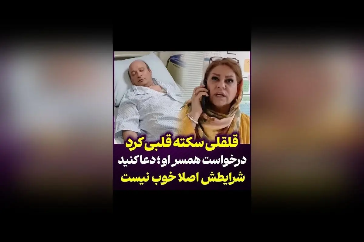 شهرام لاسمی (قلقلی) در بیمارستان به دلیل سکته قلبی؛ درخواست همسر او برای دعا و آرزوی سلامتی