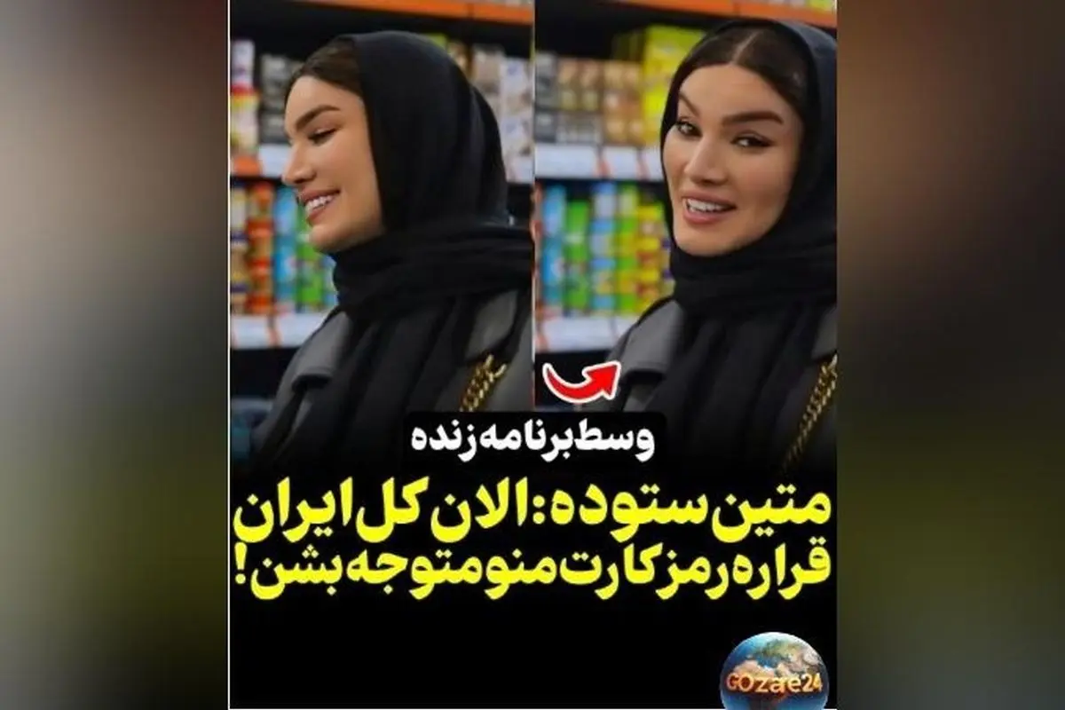 متین ستوده در حین خرید، رمز کارت بانکی‌اش را لو نداد؛ عروس زیرک‌تر از تصور! + ویدیو