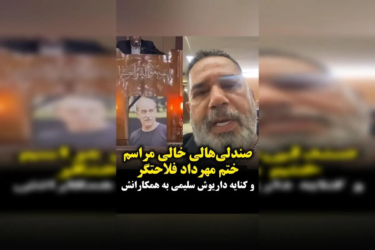 کنایه تند داریوش سلیمی به همکاران در مراسم ختم مهرداد فلاحتگر؛ صندلیهای خالی و واکنش بازیگر سینما و تلویزیون