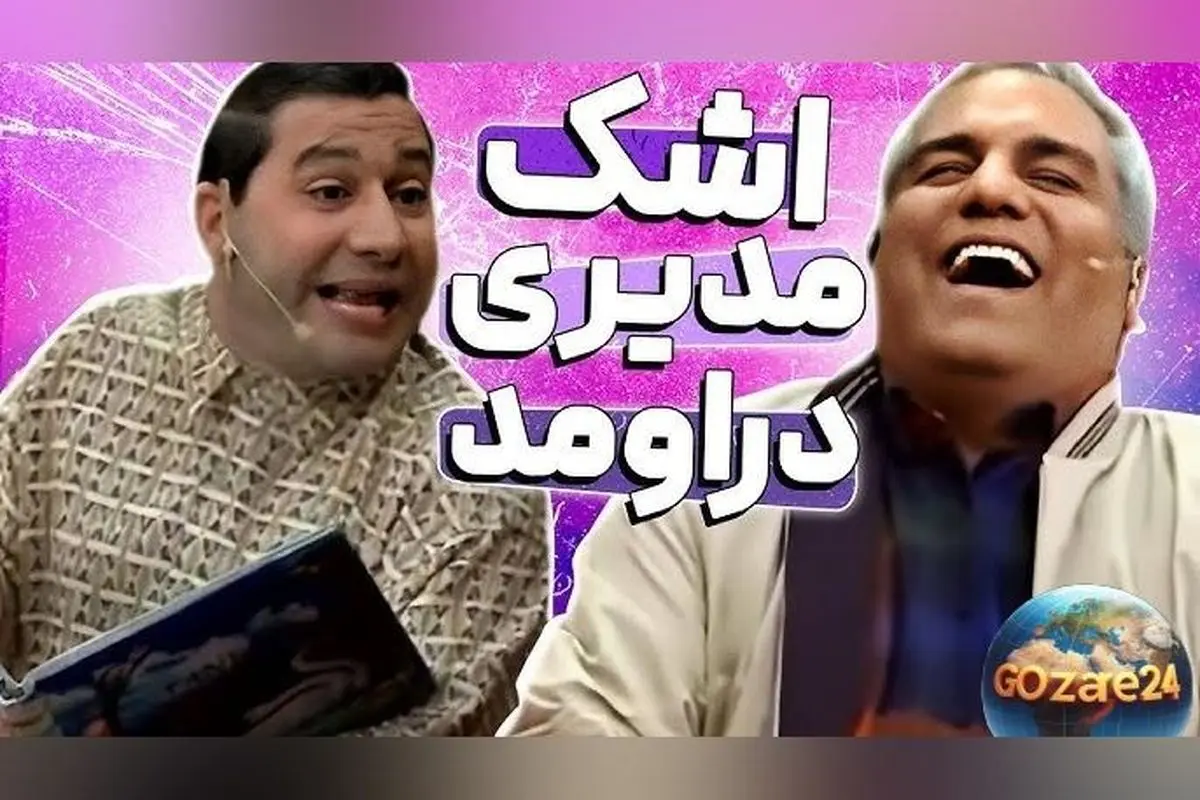 شکایت سروش جمشیدی از مهران مدیری درباره قیمت "دورهمی" و واکنش به انتقادات نسل جوان