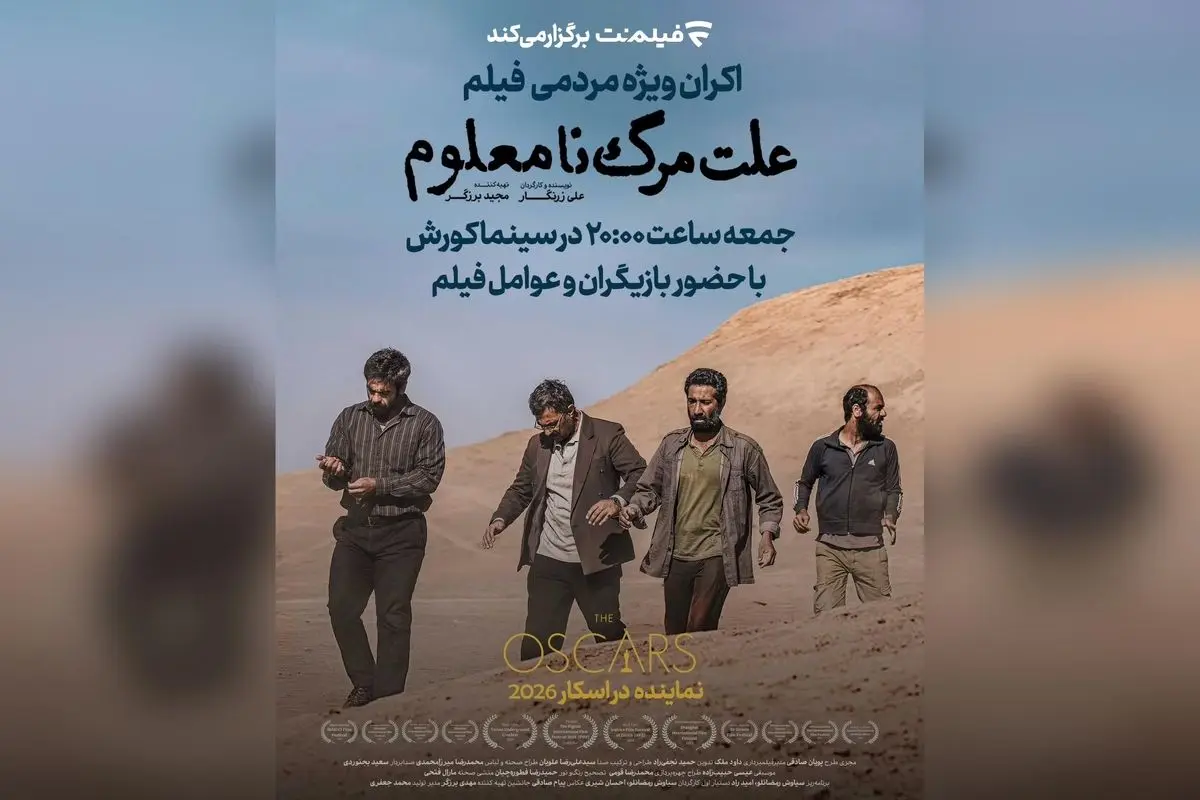 فیلم «علت مرگ: نامعلوم» نماینده ایران در اسکار ۲۰۲۶ با اکران ویژه در سینما کوروش، حضور بازیگران سرشناس و پخش اختصاصی در فیلمنت