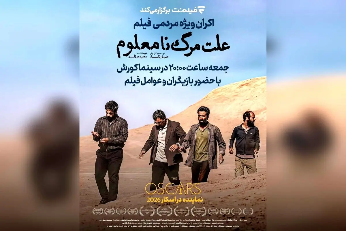 فیلم «علت مرگ: نامعلوم» نماینده ایران در اسکار ۲۰۲۶ با اکران ویژه در سینما کوروش، حضور بازیگران سرشناس و پخش اختصاصی در فیلم‌نت