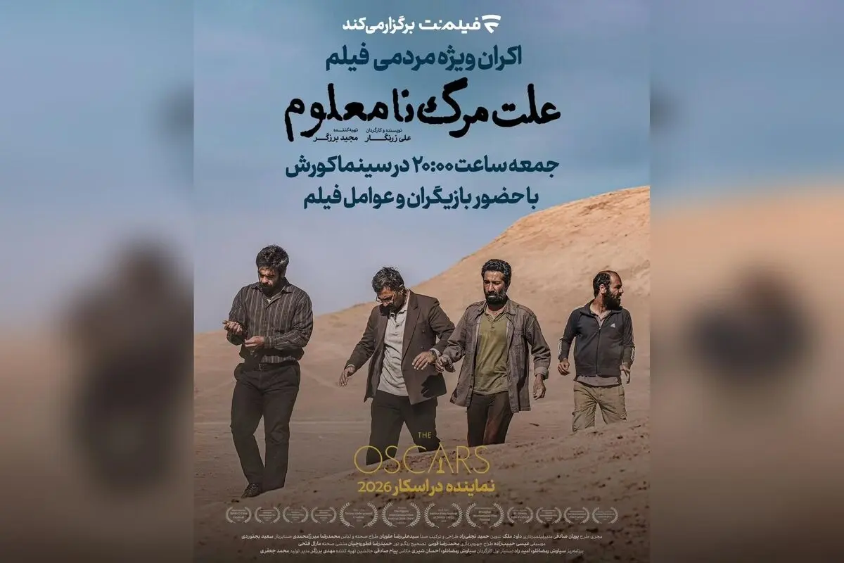 فیلم «علت مرگ: نامعلوم» نماینده ایران در اسکار ۲۰۲۶ با اکران ویژه در سینما کوروش، حضور بازیگران سرشناس و پخش اختصاصی در فیلم‌نت