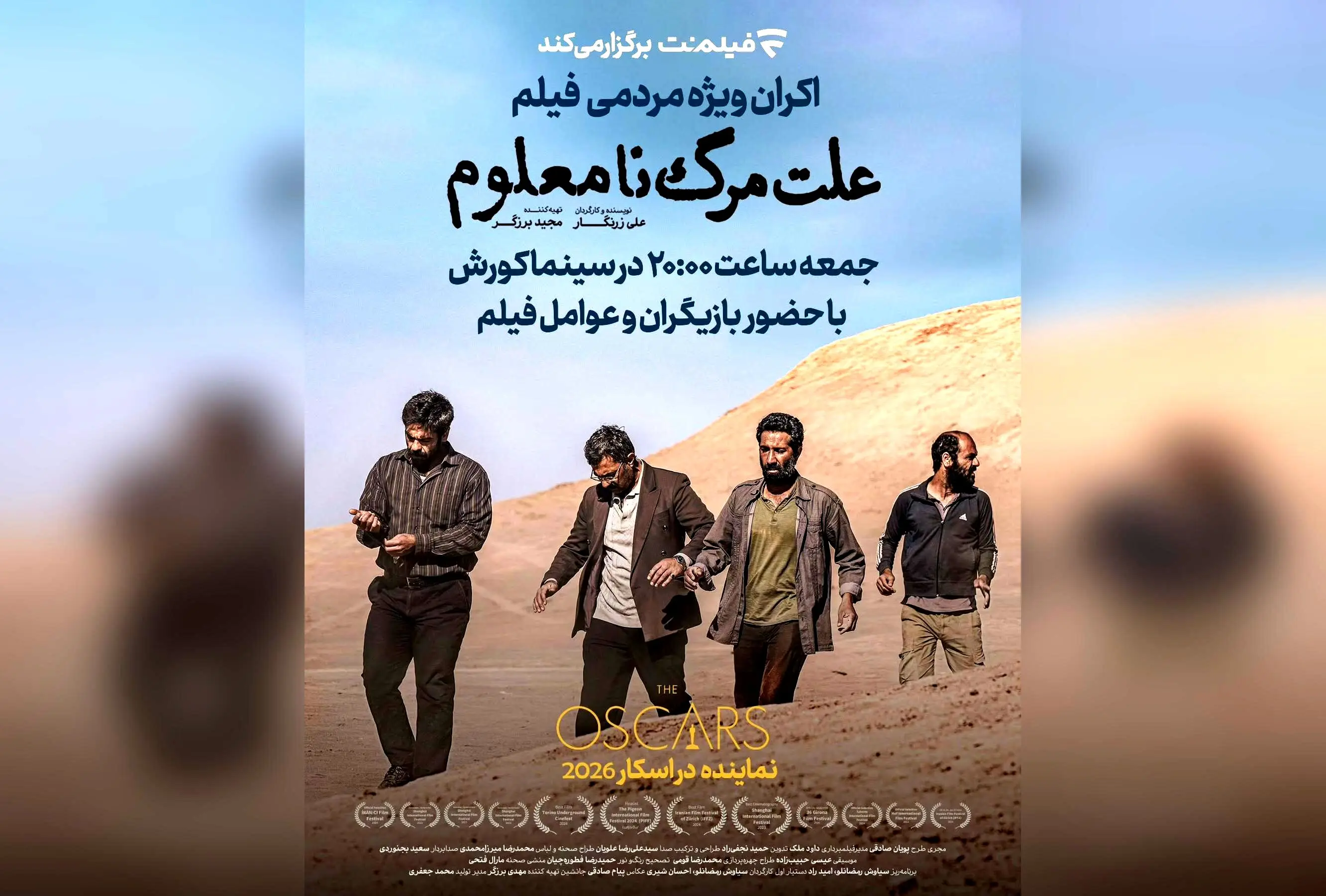 فیلم «علت مرگ: نامعلوم» نماینده ایران در اسکار ۲۰۲۶ با اکران ویژه در سینما کوروش، حضور بازیگران سرشناس و پخش اختصاصی در فیلم‌نت