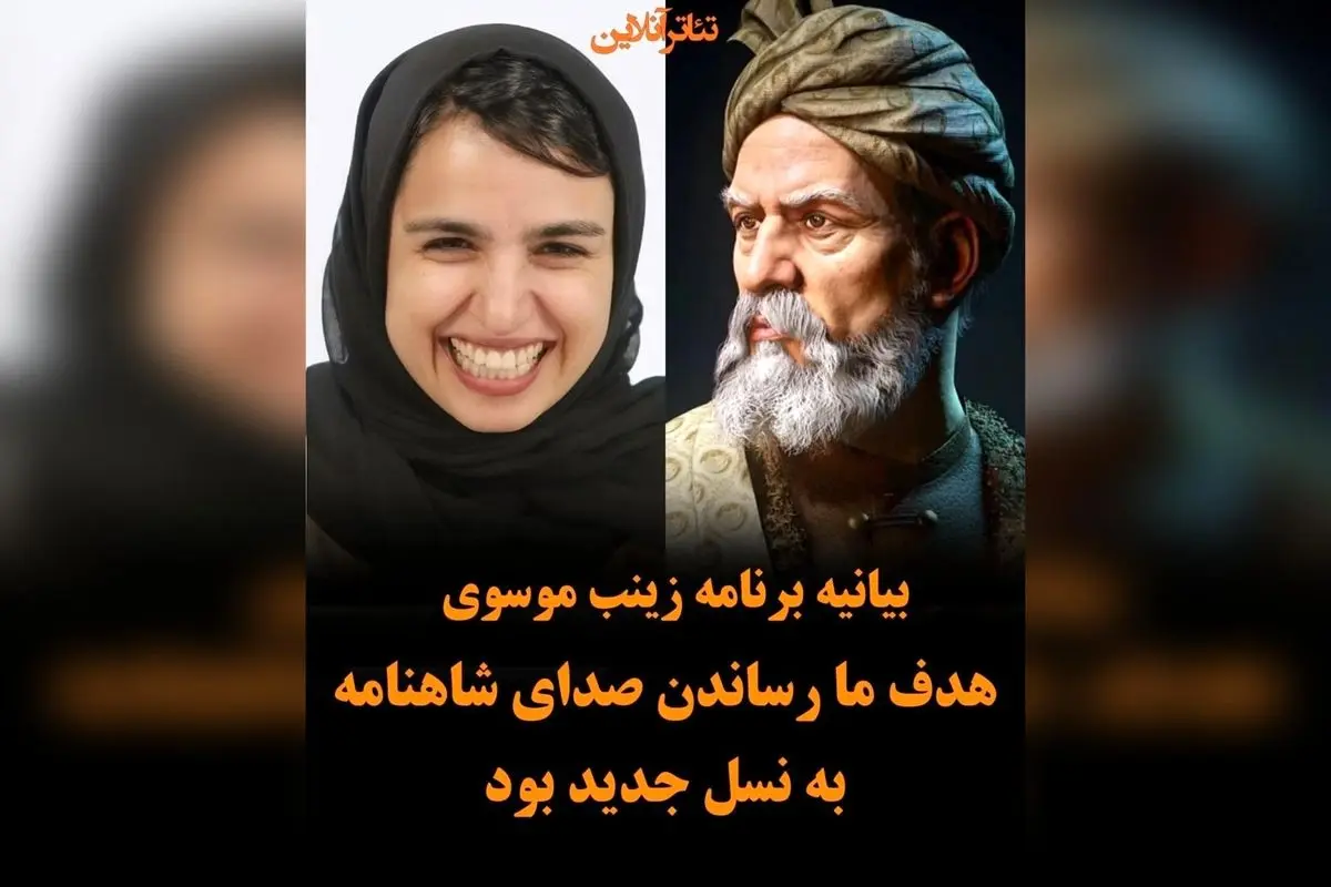 بیانیه زینب موسوی درباره انتشار نادرست قسمت دوم اسطور و عذرخواهی رسمی برای ناراحتی مخاطبان