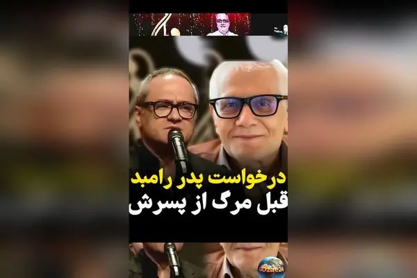 داستان عمیق و احساسی آخرین آرزوی پدر رامبد جوان قبل از مرگ و وعده‌ای که به حقیقت پیوست