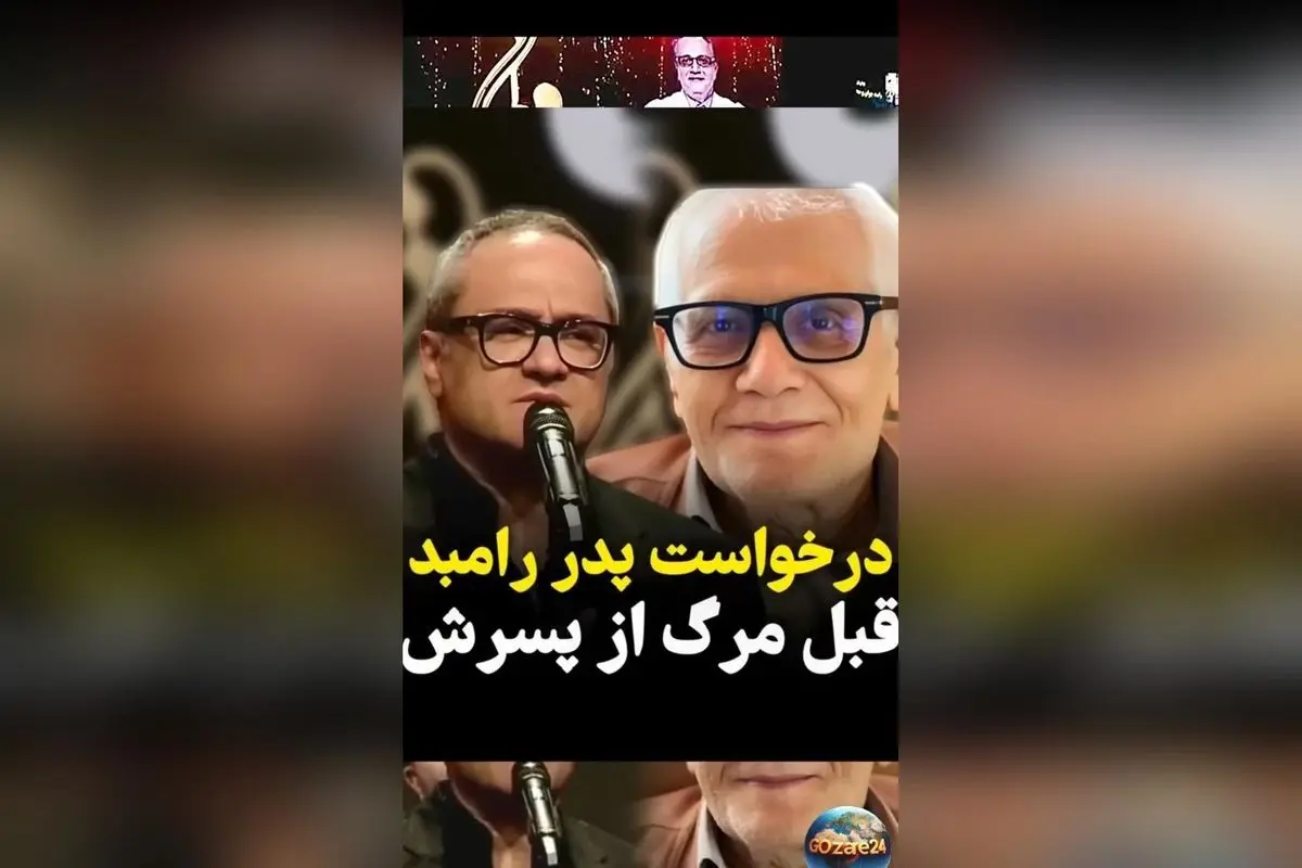 داستان عمیق و احساسی آخرین آرزوی پدر رامبد جوان قبل از مرگ و وعده‌ای که به حقیقت پیوست