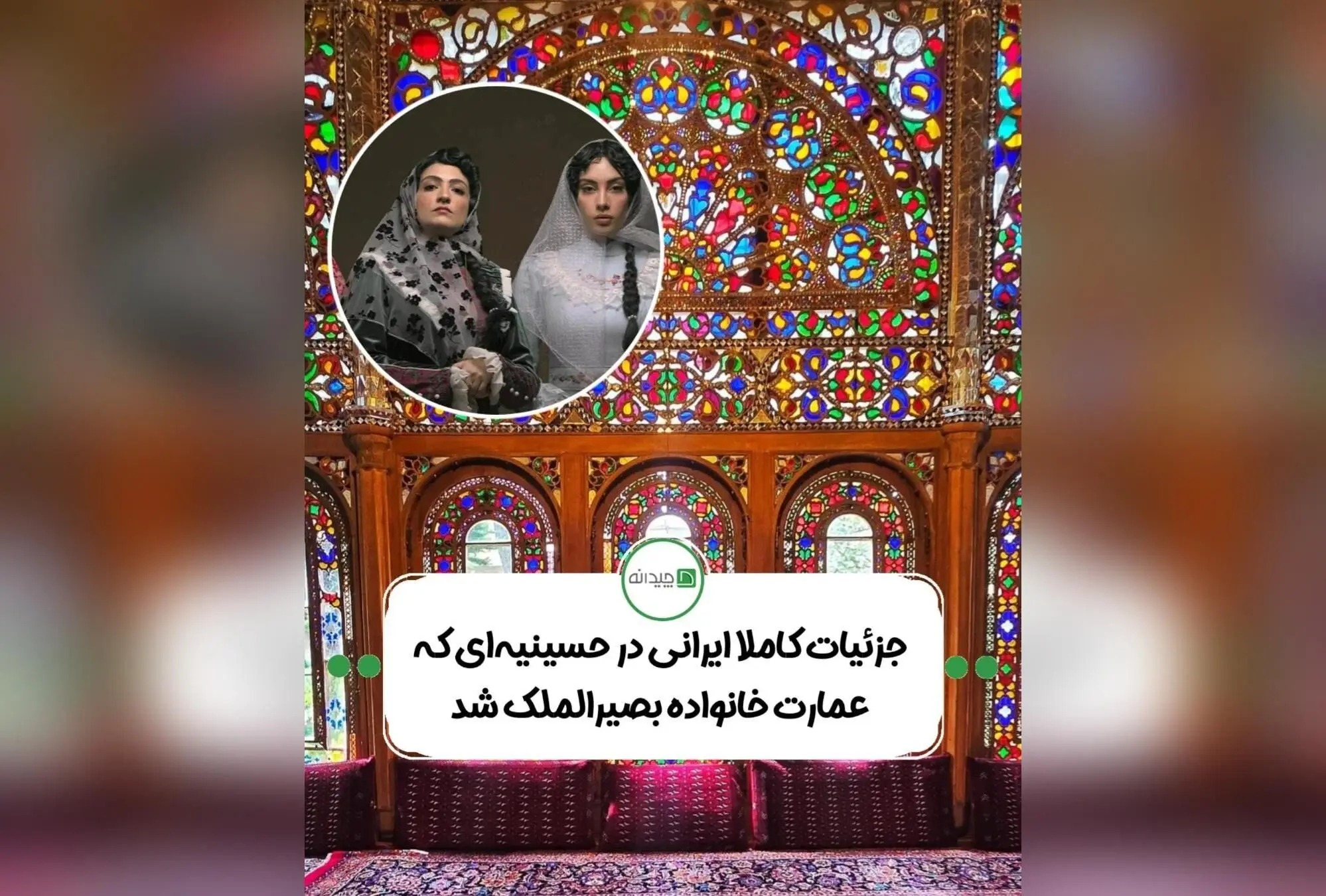 حسینیه امینی‌ها قزوین؛ نماد بی‌نظیر هنر معماری ایرانی دوره قاجار با عناصر خلاقانه و هوشمند