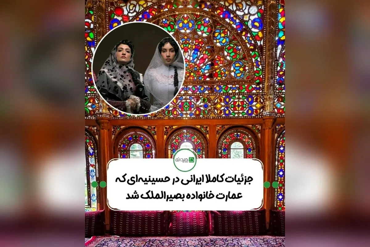 حسینیه امینی‌ها قزوین؛ نماد بی‌نظیر هنر معماری ایرانی دوره قاجار با عناصر خلاقانه و هوشمند
