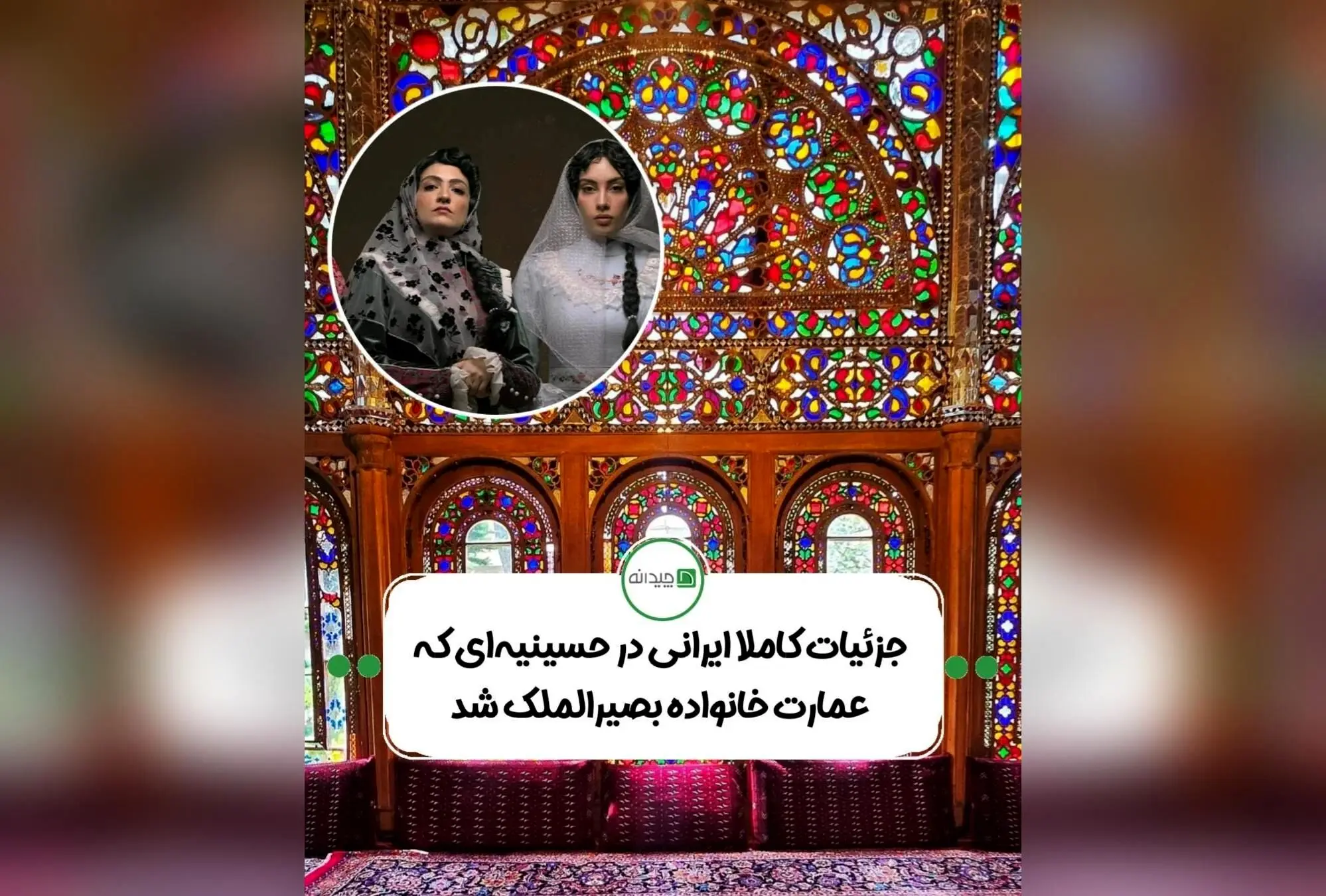 حسینیه امینی‌ها قزوین؛ نماد بی‌نظیر هنر معماری ایرانی دوره قاجار با عناصر خلاقانه و هوشمند