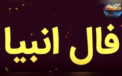 فال انبیاء روزانه پنج شنبه 30 بهمن 1404 | پیش‌بینی‌های خاص و اتفاقات مهم در راه