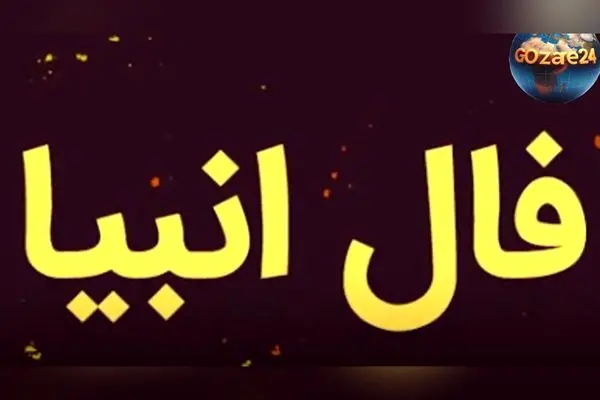 فال انبیاء روزانه پنج شنبه 30 بهمن 1404 | پیش‌بینی‌های خاص و اتفاقات مهم در راه