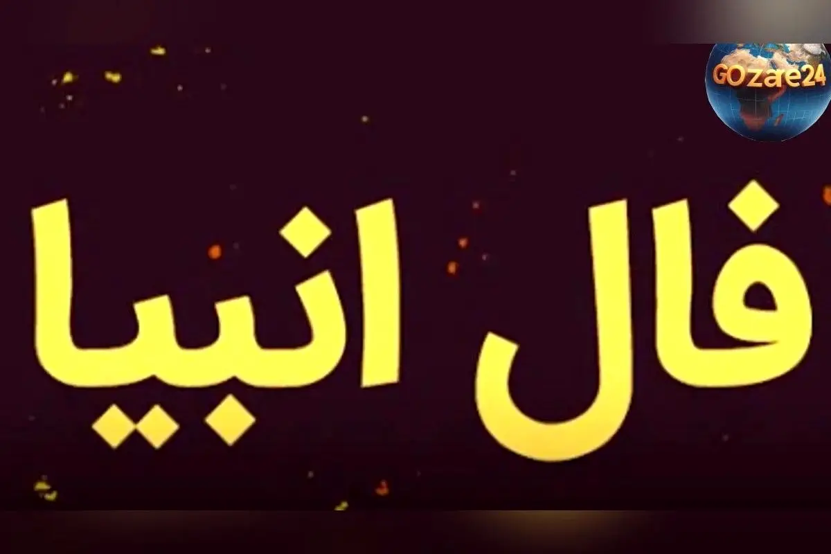 فال انبیاء روزانه پنج شنبه 30 بهمن 1404 | پیش‌بینی‌های خاص و اتفاقات مهم در راه