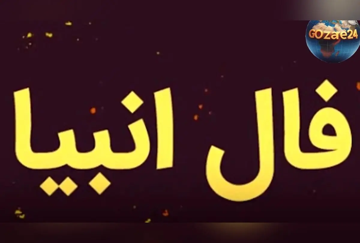 فال انبیاء روزانه پنج شنبه 30 بهمن 1404 | پیش‌بینی‌های خاص و اتفاقات مهم در راه