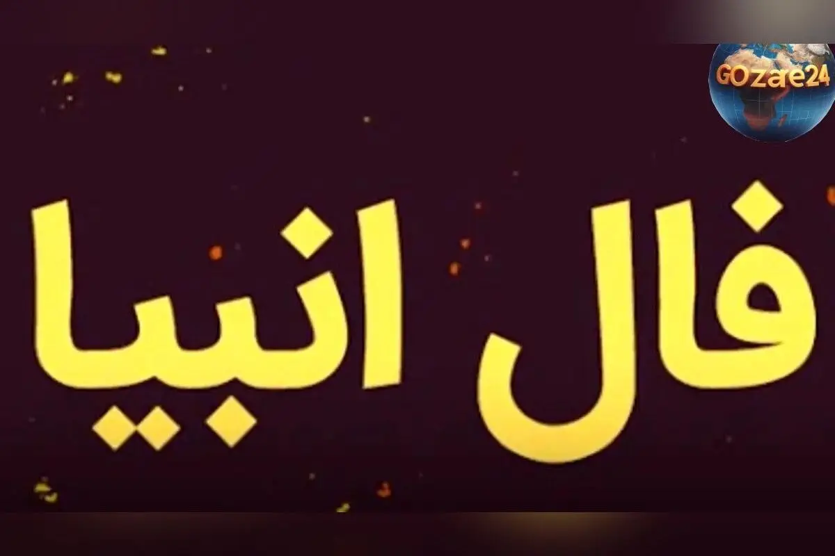 فال انبیاء روزانه پنج شنبه 30 بهمن 1404 | پیش‌بینی‌های خاص و اتفاقات مهم در راه