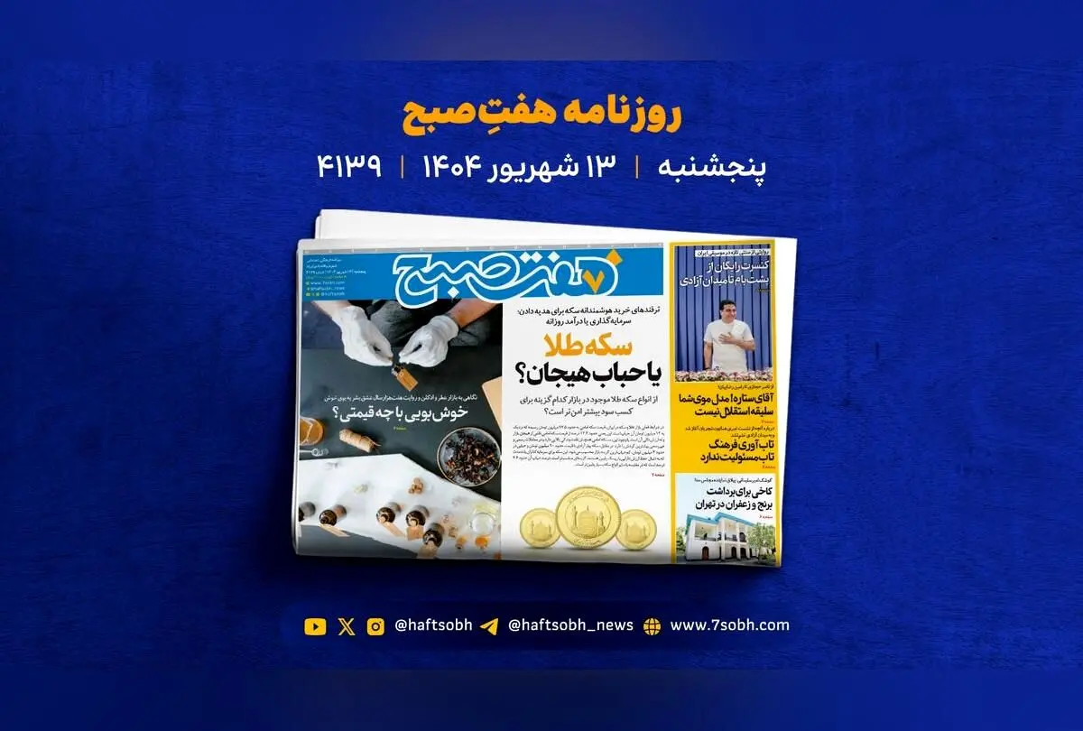 پنج‌شنبه ۱۳ شهریور؛ مهم‌ترین خبرهای روز ایران و جهان از عشق و ثروت تا جشن حیوانات شهری