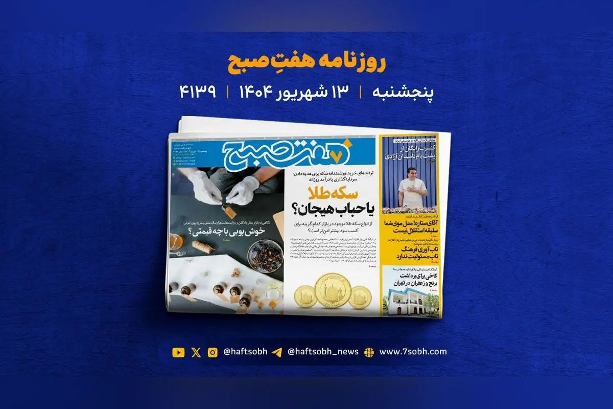 پنجشنبه ۱۳ شهریور؛ مهمترین خبرهای روز ایران و جهان از عشق و ثروت تا جشن حیوانات شهری