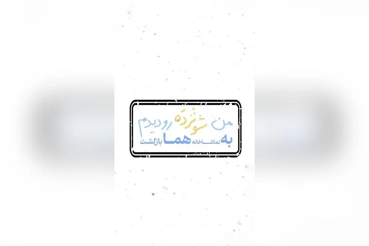 نمایش «شونزده» با استقبال بی‌نظیر تماشاچیان در عمارت هما؛ پیش‌فروش بلیت در تیوال شروع شد!