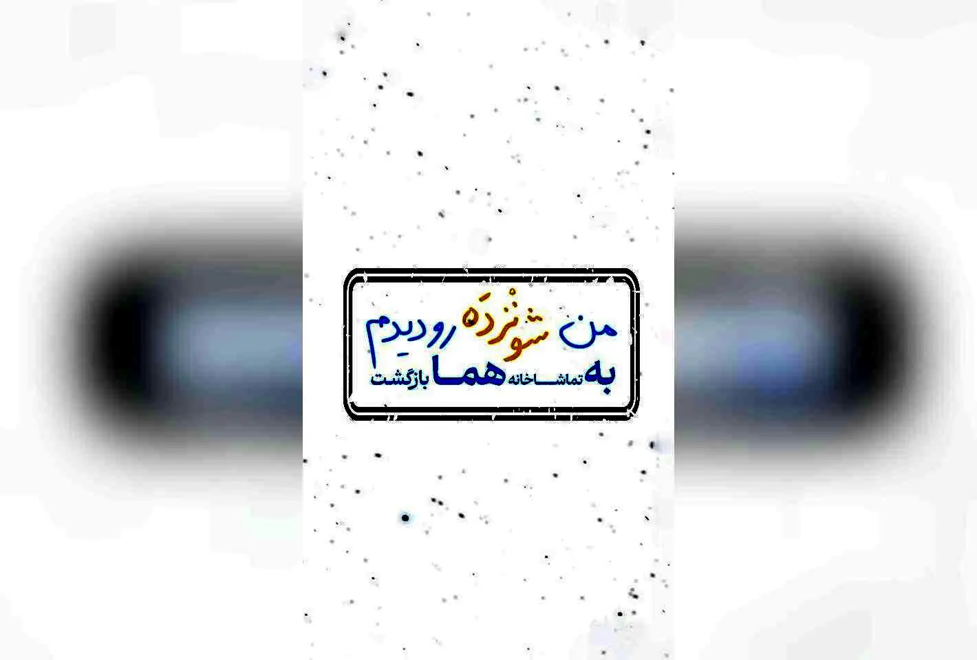 نمایش «شونزده» با استقبال بی‌نظیر تماشاچیان در عمارت هما؛ پیش‌فروش بلیت در تیوال شروع شد!