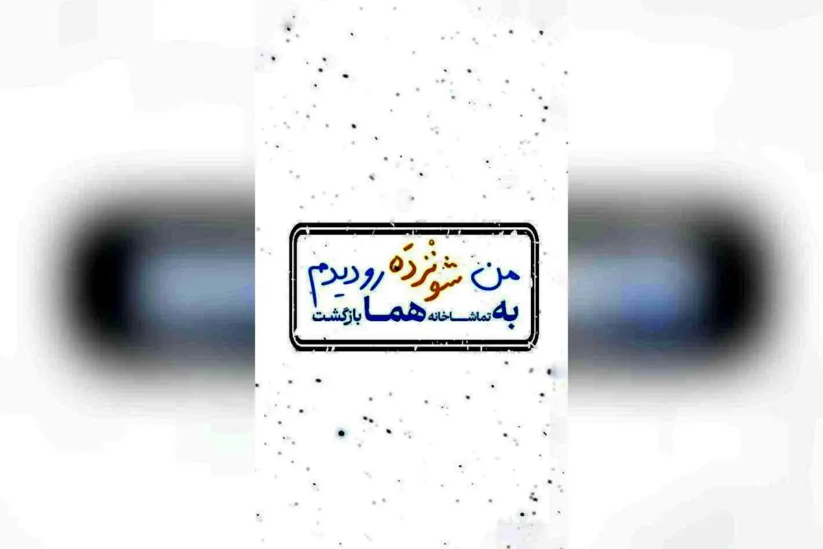 نمایش «شونزده» با استقبال بی‌نظیر تماشاچیان در عمارت هما؛ پیش‌فروش بلیت در تیوال شروع شد!