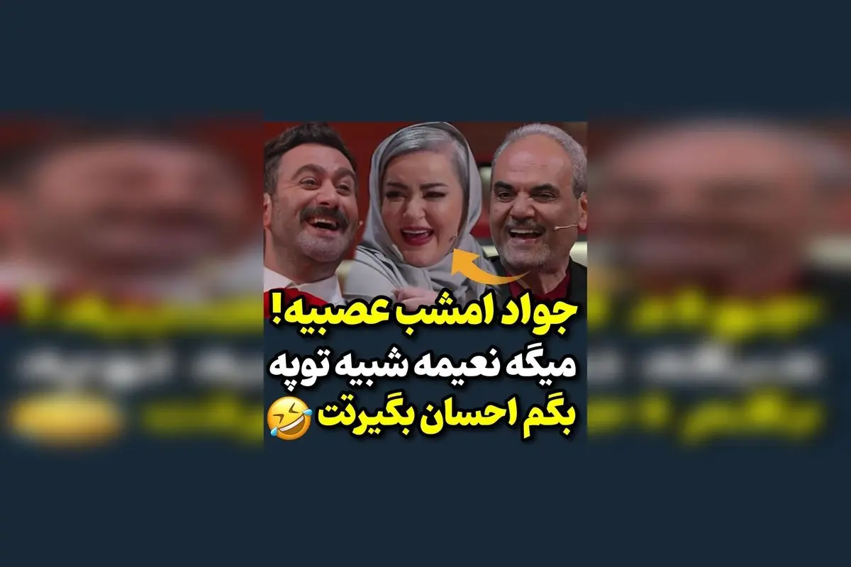 نعیمه نظام‌دوست و شوخی‌های جذاب با جواد خیابانی در پخش شفرونی از فیلیمو | لحظاتی خنده‌دار و دیدنی