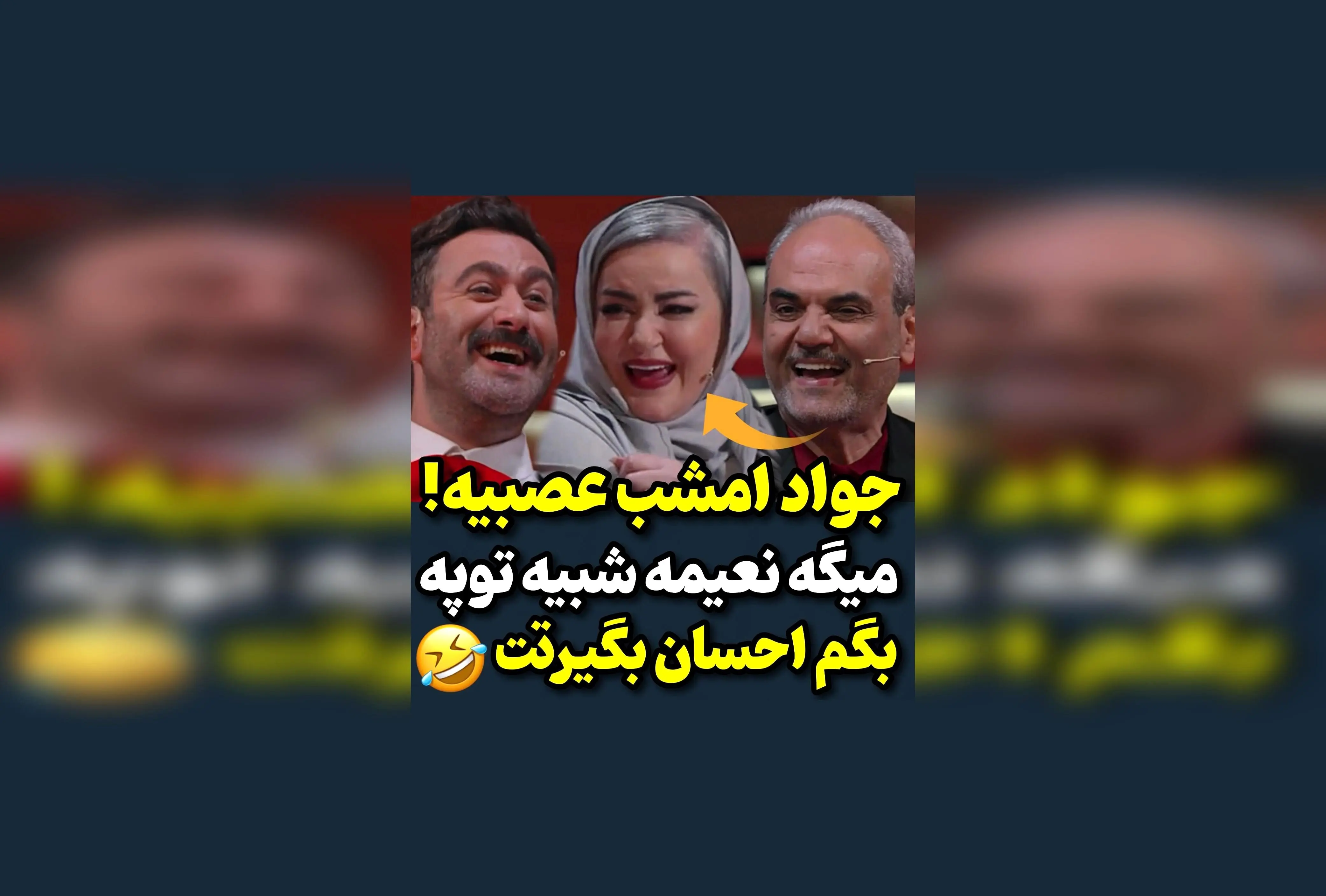 نعیمه نظام‌دوست و شوخی‌های جذاب با جواد خیابانی در پخش شفرونی از فیلیمو | لحظاتی خنده‌دار و دیدنی