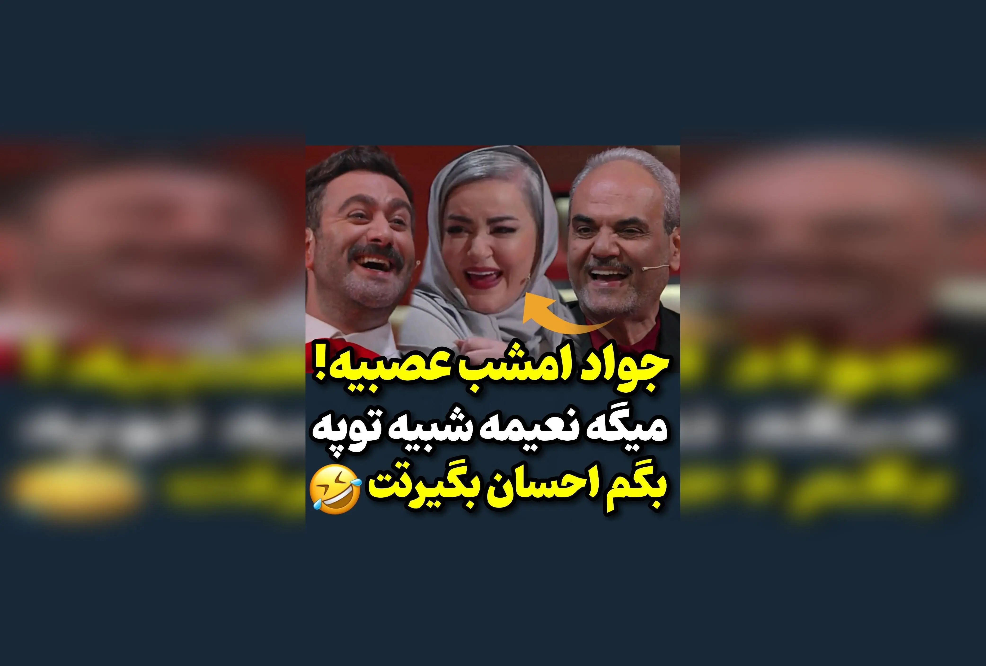 نعیمه نظام‌دوست و شوخی‌های جذاب با جواد خیابانی در پخش شفرونی از فیلیمو | لحظاتی خنده‌دار و دیدنی