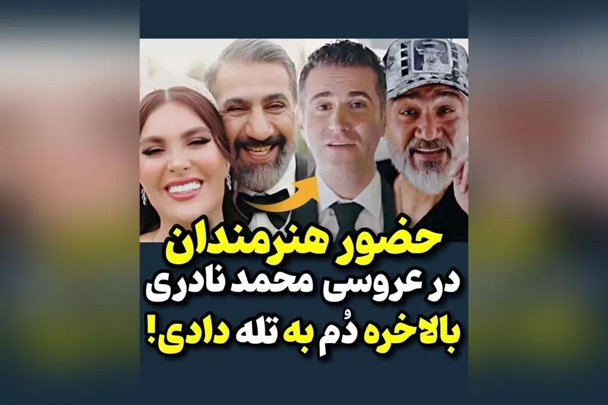 حضور هنرمندان در مراسم عروسی محمد نادری | لحظاتی خاص و خاطره‌انگیز در کنار ستاره‌ها
