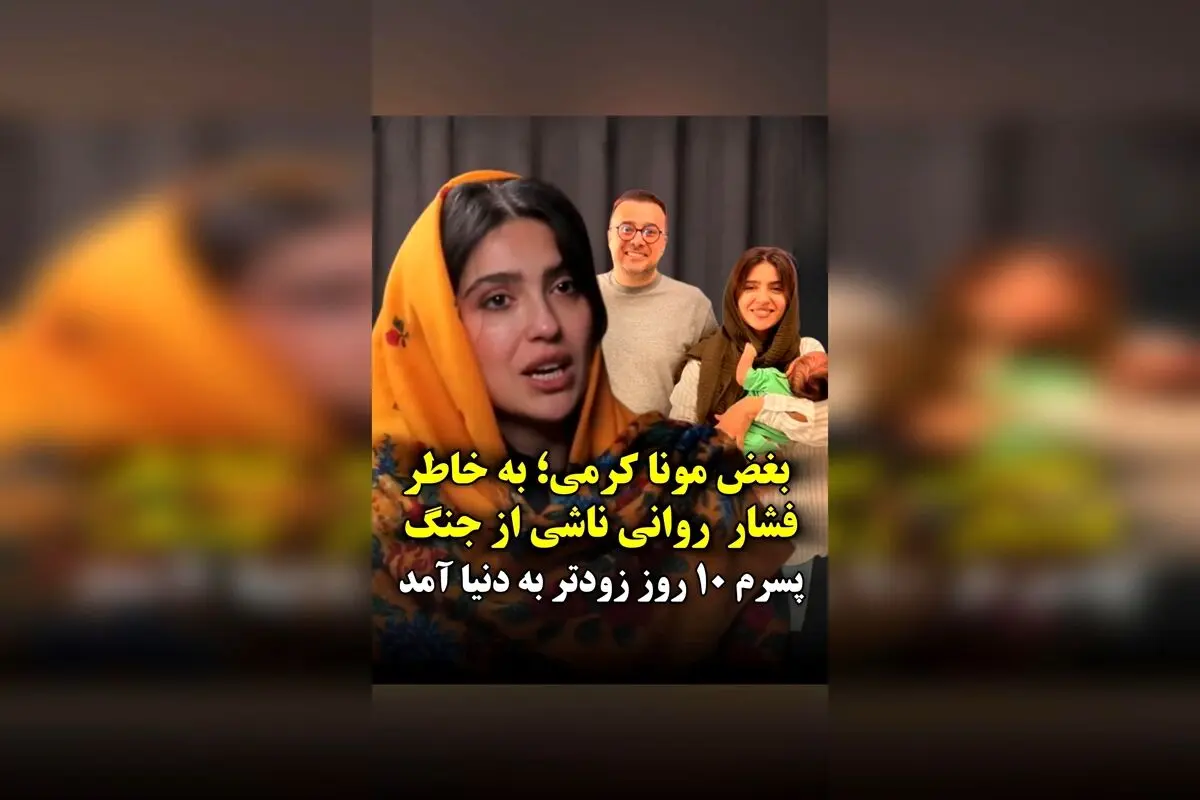 بغض مونا کرمی و فشار روانی جـ‌نگ؛ پسرم حامی ۱۰ روز زودتر به دنیا آمد!  
داستان پر احساس مونا کرمی درباره فشارهای روانی و تاثیر آن بر زایمان زودرس پسرش در تی‌وی پلاس