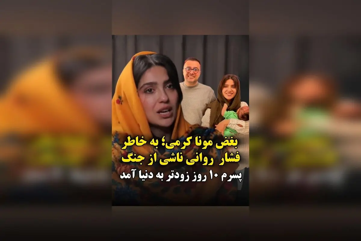 بغض مونا کرمی و فشار روانی جـ‌نگ؛ پسرم حامی ۱۰ روز زودتر به دنیا آمد!  
داستان پر احساس مونا کرمی درباره فشارهای روانی و تاثیر آن بر زایمان زودرس پسرش در تی‌وی پلاس