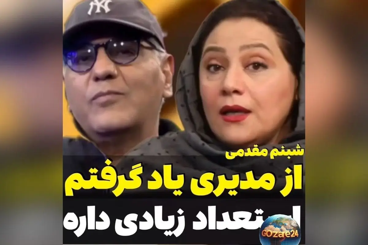 سنگ تمام شبنم مقدمی در وصف مهران مدیری: روایت‌هایی از همکاری و استعداد بی‌نظیر در دنیای هنر