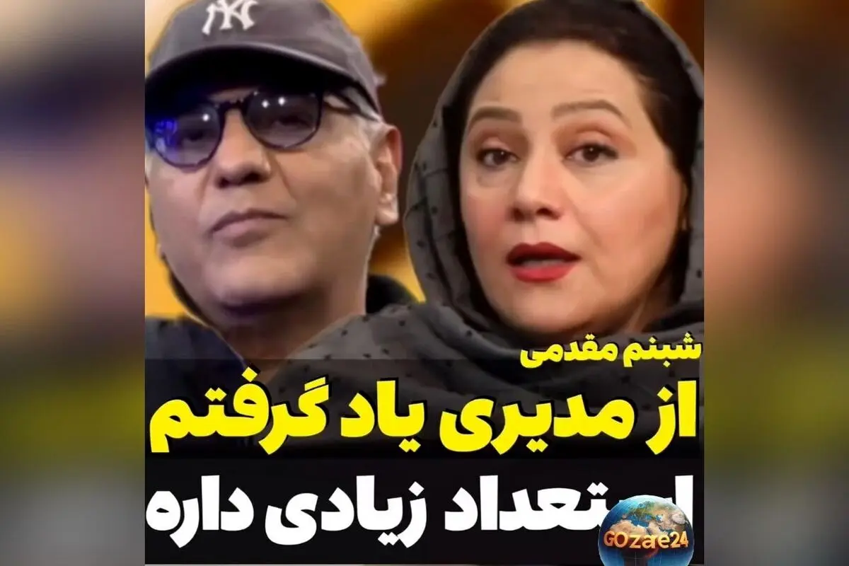 سنگ تمام شبنم مقدمی در وصف مهران مدیری: روایت‌هایی از همکاری و استعداد بی‌نظیر در دنیای هنر