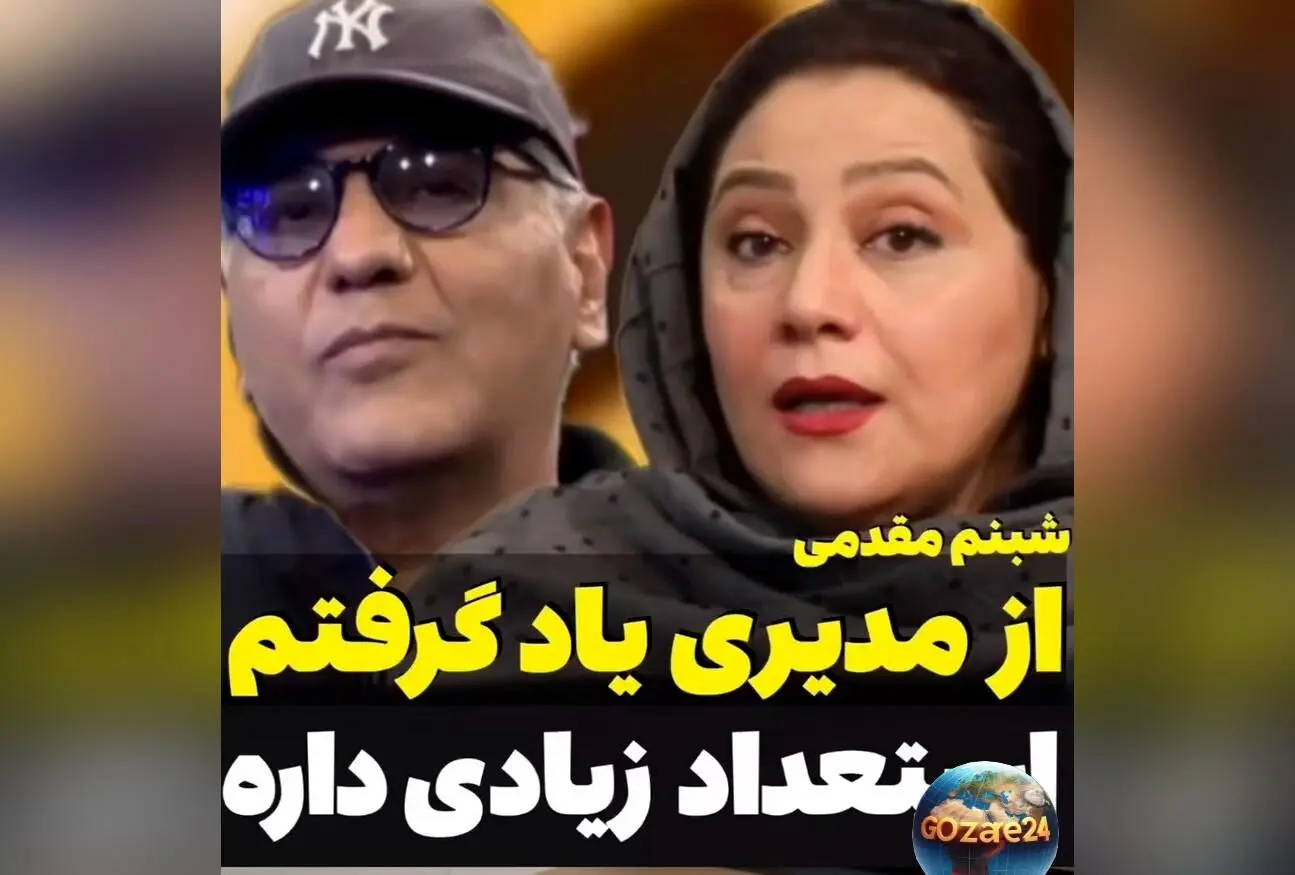 سنگ تمام شبنم مقدمی در وصف مهران مدیری: روایت‌هایی از همکاری و استعداد بی‌نظیر در دنیای هنر