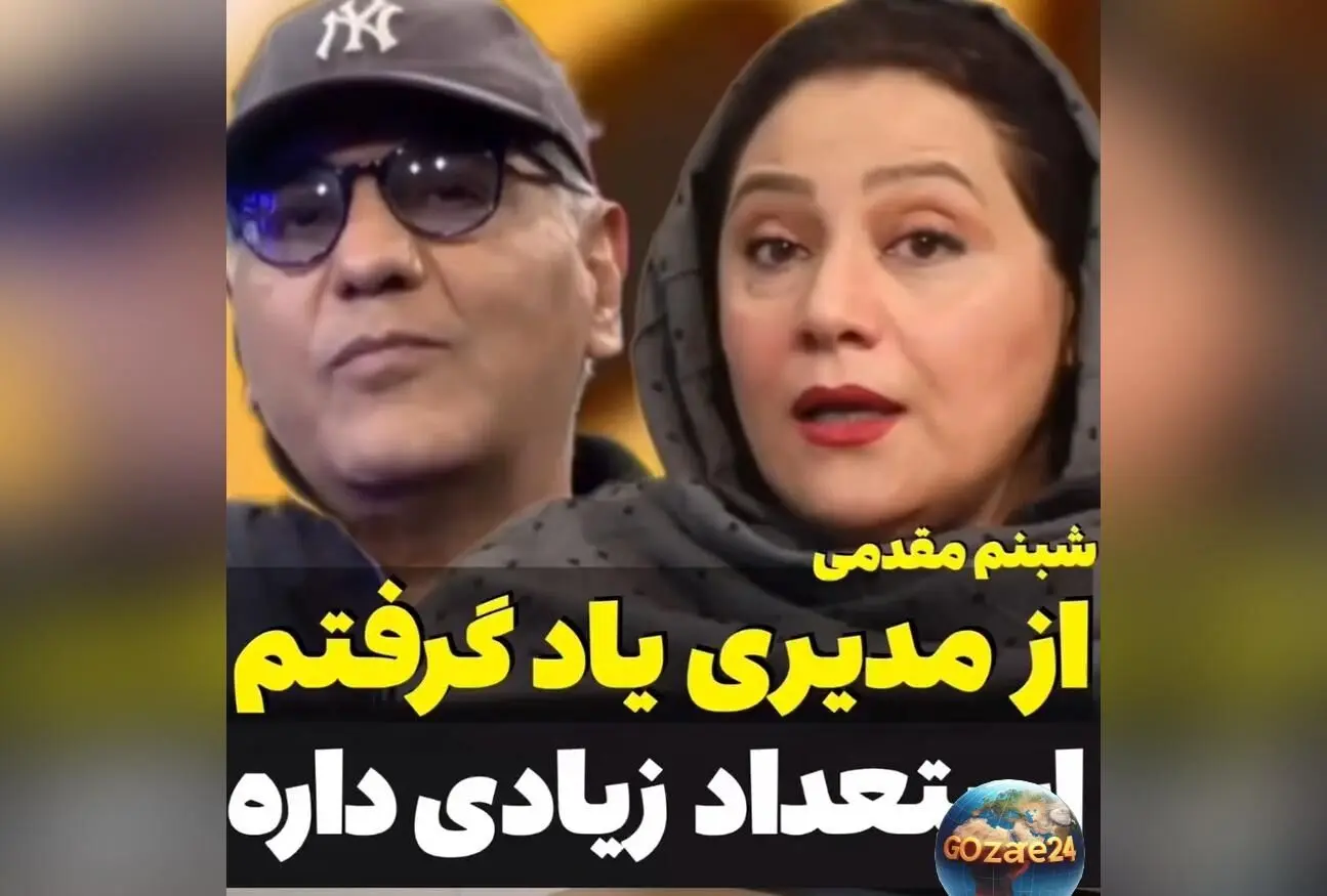 سنگ تمام شبنم مقدمی در وصف مهران مدیری: روایت‌هایی از همکاری و استعداد بی‌نظیر در دنیای هنر