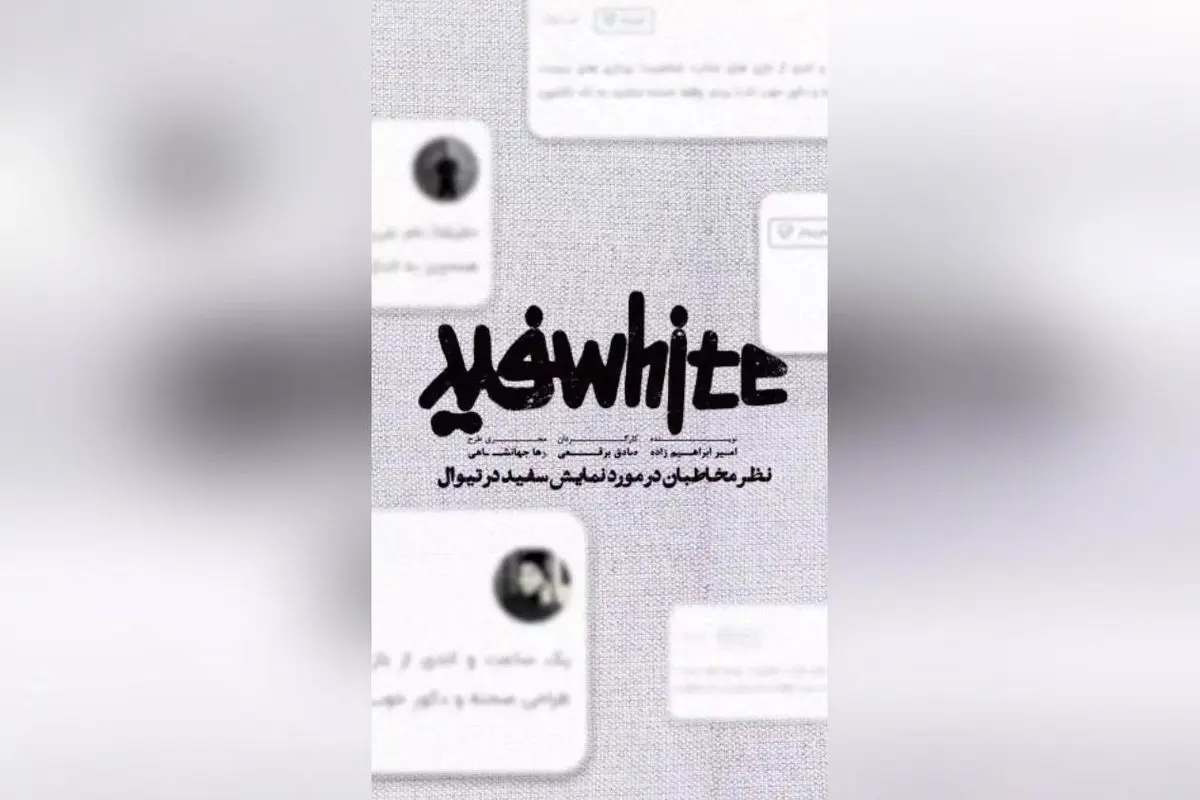 نمایش «سفید» در تئاتر هامون شهریور ۱۴۰۴؛ نظرات مخاطبان و خرید بلیت در تیوال