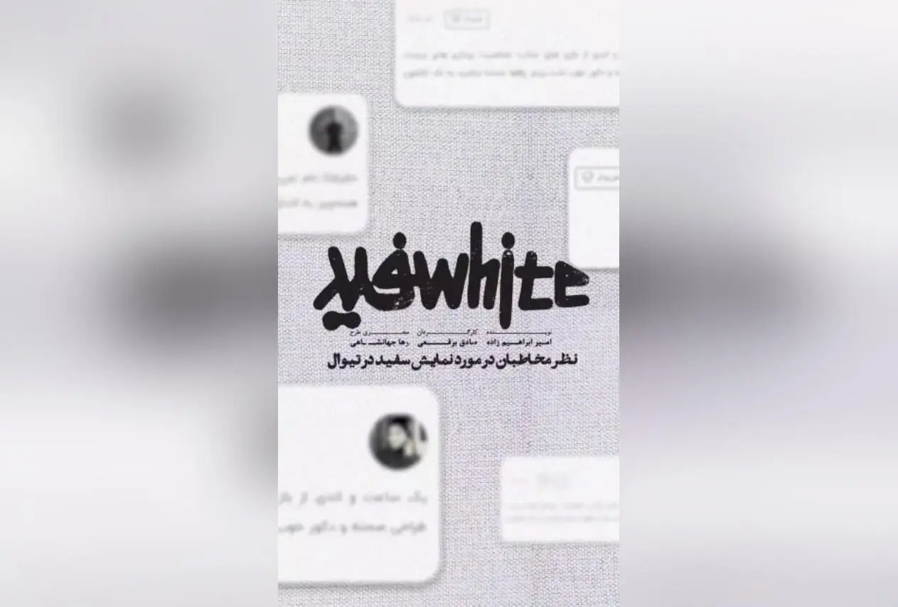 نمایش «سفید» در تئاتر هامون شهریور ۱۴۰۴؛ نظرات مخاطبان و خرید بلیت در تیوال