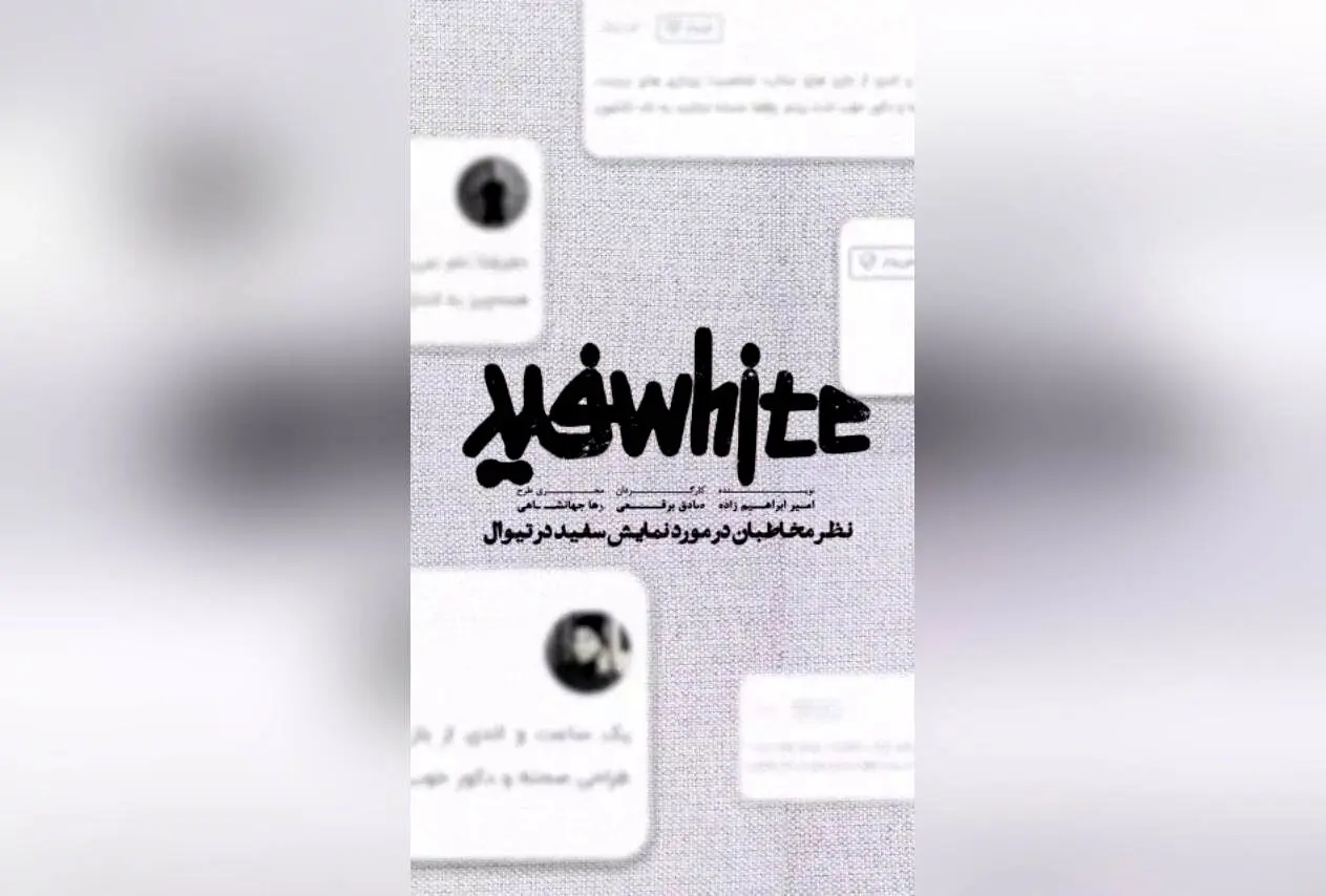 نمایش «سفید» در تئاتر هامون شهریور ۱۴۰۴؛ نظرات مخاطبان و خرید بلیت در تیوال